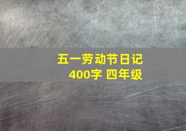 五一劳动节日记400字 四年级